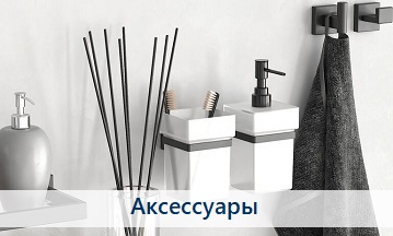 Аксессуары для ванной комнаты